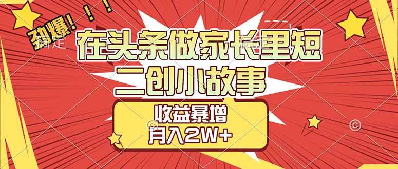 图片[1]-【劲爆】在头条做家长里短二创小故事，收益暴增，月入2W+-欢迎访问野路子中心网