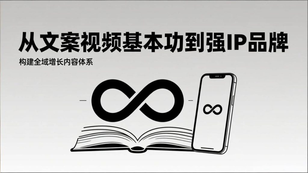 图片[1]-2026内容获客系统课：从文案视频基本功到强IP品牌，构建全域增长内容体系-欢迎访问野路子中心网