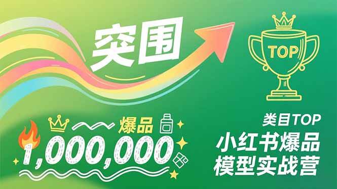 图片[1]-小红书爆品模型实战营，从新品突围到成为类目TOP，可复制路径，打造多个营收百万级爆品-欢迎访问野路子中心网