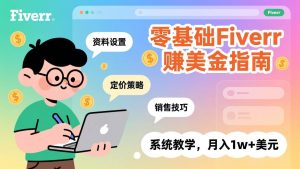 零基础Fiverr赚美金指南，涵盖资料设置、定价策略、销售技巧，系统教学，月入1w+美元-欢迎访问野路子中心网