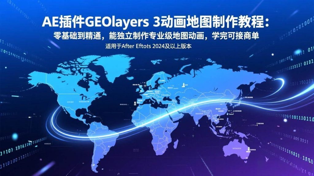 图片[1]-AE插件GEOlayers 3动画地图制作教程：零基础到精通，能独立制作专业级地图动画，学完可接商单-欢迎访问野路子中心网